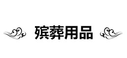 武汉丧葬服务电话