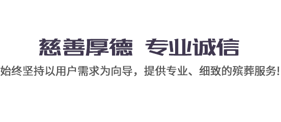 武汉白事一条龙服务